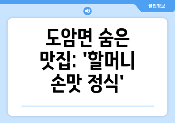 도암면 숨은 맛집: '할머니 손맛 정식'