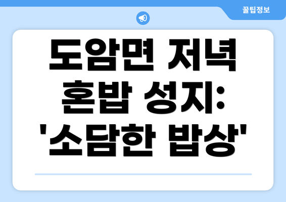 도암면 저녁 혼밥 성지: '소담한 밥상'