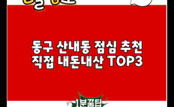 동구 산내동 점심 추천 직접 내돈내산 TOP3