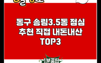 동구 송림3.5동 점심 추천 직접 내돈내산 TOP3