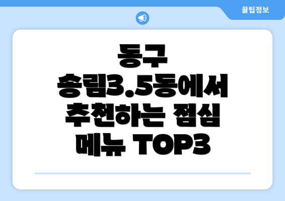 동구 송림3.5동에서 추천하는 점심 메뉴 TOP3