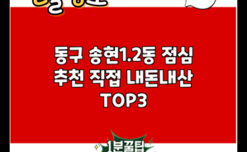 동구 송현1.2동 점심 추천 직접 내돈내산 TOP3