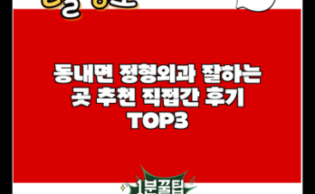 동내면 정형외과 잘하는 곳 추천 직접간 후기 TOP3