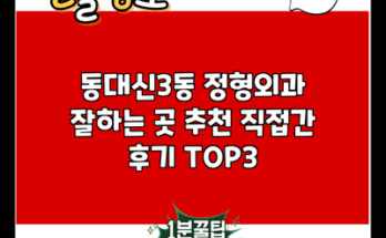 동대신3동 정형외과 잘하는 곳 추천 직접간 후기 TOP3