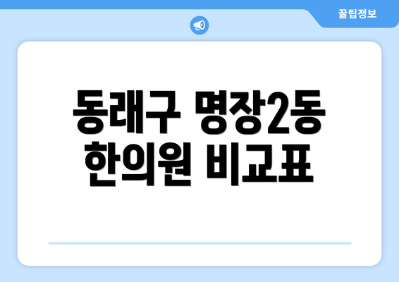 동래구 명장2동 한의원 비교표