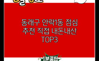 동래구 안락1동 점심 추천 직접 내돈내산 TOP3