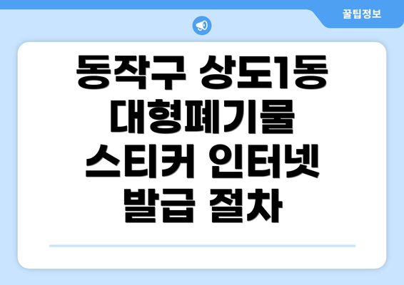 동작구 상도1동 대형폐기물 스티커 인터넷 발급 절차