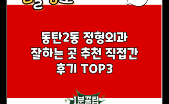 동탄2동 정형외과 잘하는 곳 추천 직접간 후기 TOP3