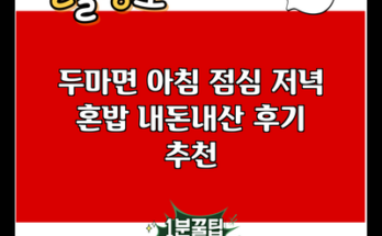 두마면 아침 점심 저녁 혼밥 내돈내산 후기 추천