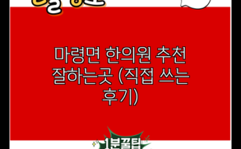 마령면 한의원 추천 잘하는곳 (직접 쓰는 후기)