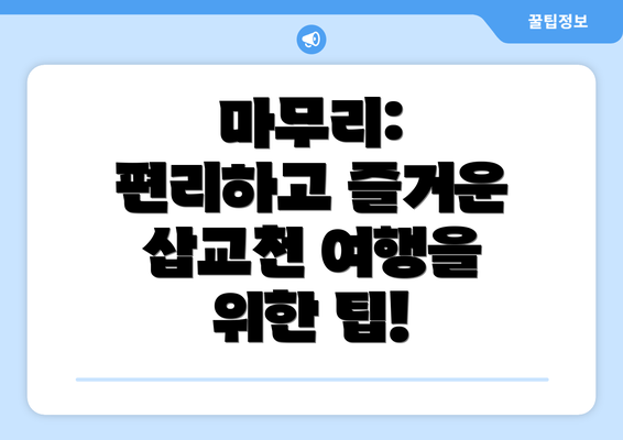 마무리:  편리하고 즐거운 삽교천 여행을 위한 팁!