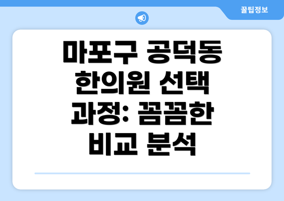 마포구 공덕동 한의원 선택 과정: 꼼꼼한 비교 분석