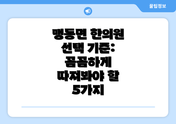 맹동면 한의원 선택 기준: 꼼꼼하게 따져봐야 할 5가지