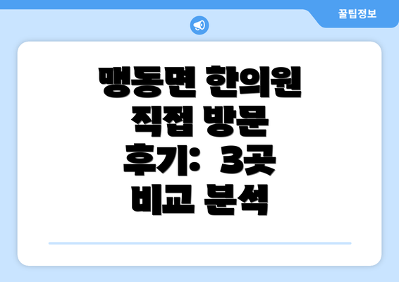 맹동면 한의원 직접 방문 후기:  3곳 비교 분석