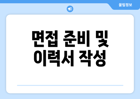 면접 준비 및 이력서 작성