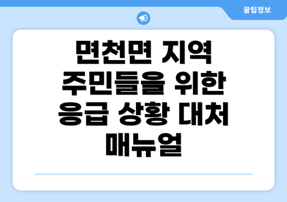 면천면 지역 주민들을 위한 응급 상황 대처 매뉴얼