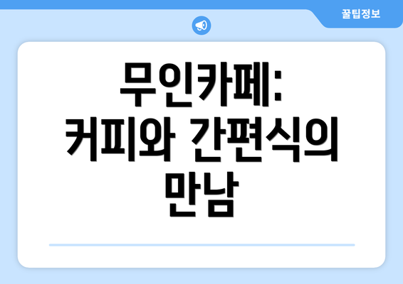 무인카페:  커피와 간편식의 만남