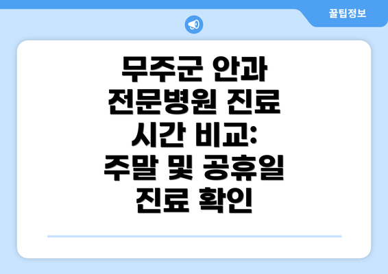 무주군 안과 전문병원 진료 시간 비교: 주말 및 공휴일 진료 확인