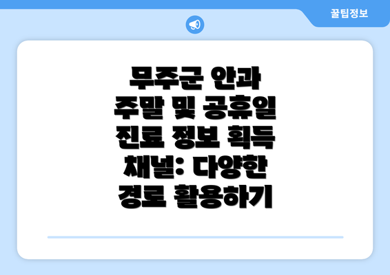 무주군 안과 주말 및 공휴일 진료 정보 획득 채널: 다양한 경로 활용하기