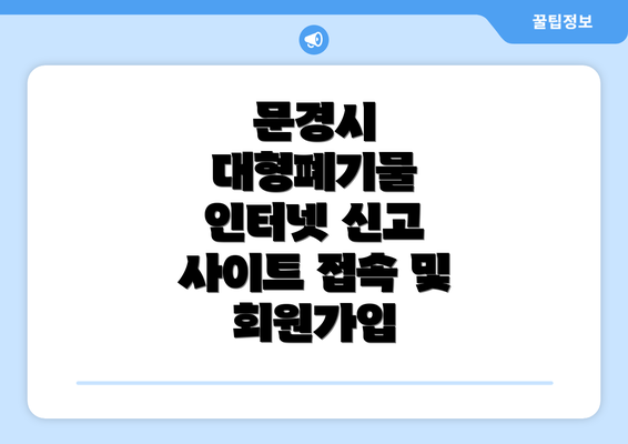 문경시 대형폐기물 인터넷 신고 사이트 접속 및 회원가입