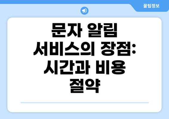 문자 알림 서비스의 장점: 시간과 비용 절약