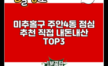 미추홀구 주안4동 점심 추천 직접 내돈내산 TOP3