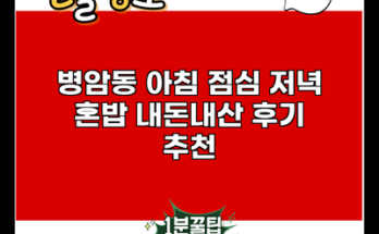 병암동 아침 점심 저녁 혼밥 내돈내산 후기 추천