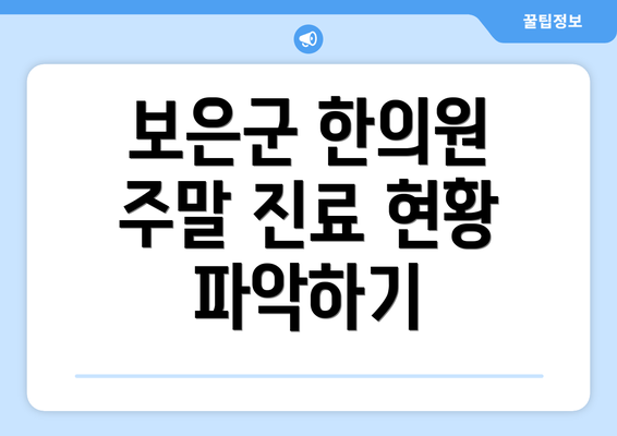 보은군 한의원 주말 진료 현황 파악하기