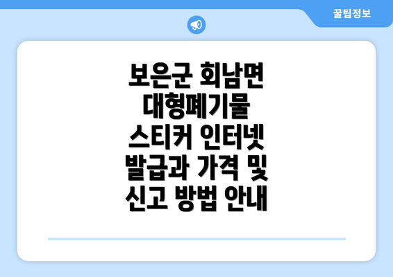 보은군 회남면 대형폐기물 스티커 가격 안내