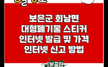 보은군 회남면 대형폐기물 스티커 인터넷 발급 및 가격 인터넷 신고 방법