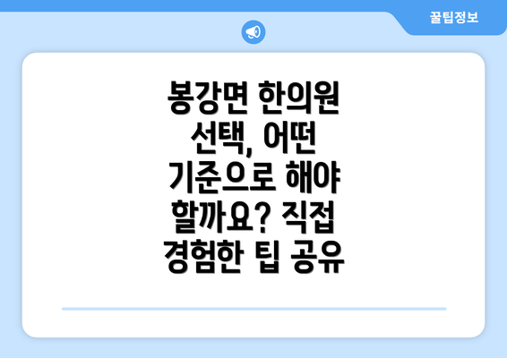 봉강면 한의원 선택, 어떤 기준으로 해야 할까요? 직접 경험한 팁 공유