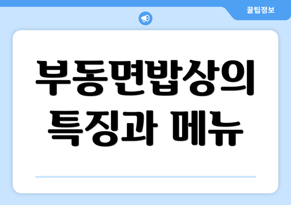 부동면밥상의 특징과 메뉴