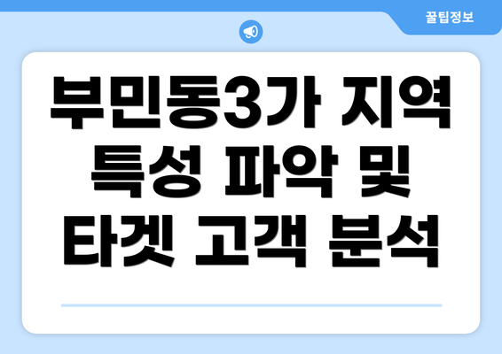 부민동3가 지역 특성 파악 및 타겟 고객 분석