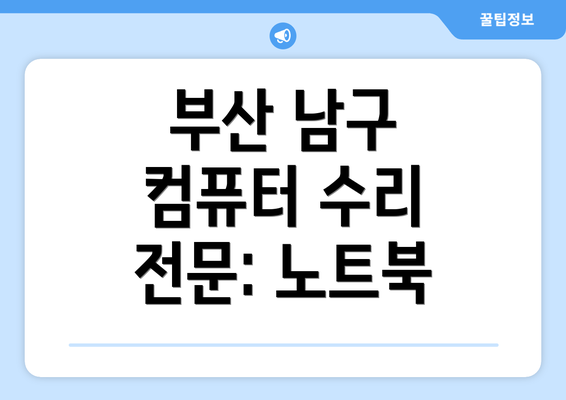 부산 남구 컴퓨터 수리 전문: 노트북