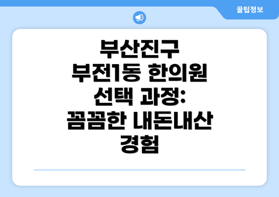 부산진구 부전1동 한의원 선택 과정: 꼼꼼한 내돈내산 경험