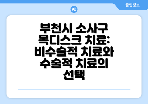 부천시 소사구 목디스크 치료: 비수술적 치료와 수술적 치료의 선택