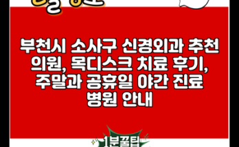 부천시 소사구 신경외과 추천 의원, 목디스크 치료 후기, 주말과 공휴일 야간 진료 병원 안내