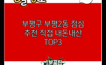 부평구 부평2동 점심 추천 직접 내돈내산 TOP3