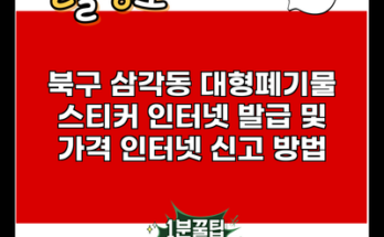 북구 삼각동 대형폐기물 스티커 인터넷 발급 및 가격 인터넷 신고 방법