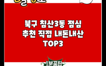 북구 침산3동 점심 추천 직접 내돈내산 TOP3