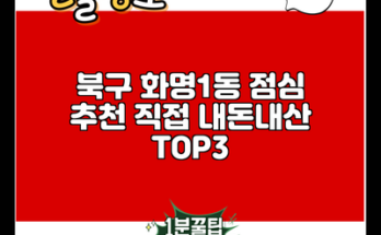 북구 화명1동 점심 추천 직접 내돈내산 TOP3