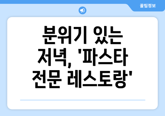 분위기 있는 저녁, '파스타 전문 레스토랑'