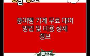 붕어빵 기계 무료 대여 방법 및 비용 상세 정보