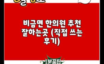 비금면 한의원 추천 잘하는곳 (직접 쓰는 후기)