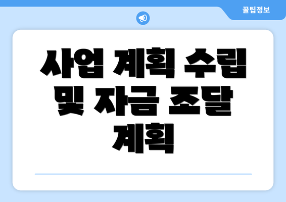 사업 계획 수립 및 자금 조달 계획