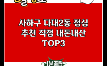 사하구 다대2동 점심 추천 직접 내돈내산 TOP3