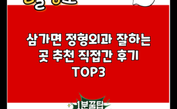 삼가면 정형외과 잘하는 곳 추천 직접간 후기 TOP3