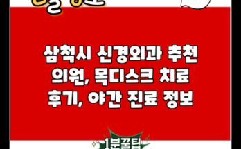 삼척시 신경외과 추천 의원, 목디스크 치료 후기, 야간 진료 정보