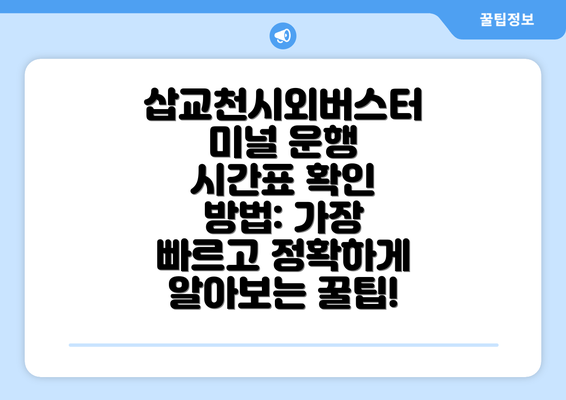 삽교천시외버스터미널 운행 시간표 확인 방법: 가장 빠르고 정확하게 알아보는 꿀팁!