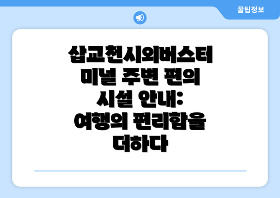 삽교천시외버스터미널 주변 편의 시설 안내: 여행의 편리함을 더하다